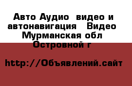 Авто Аудио, видео и автонавигация - Видео. Мурманская обл.,Островной г.